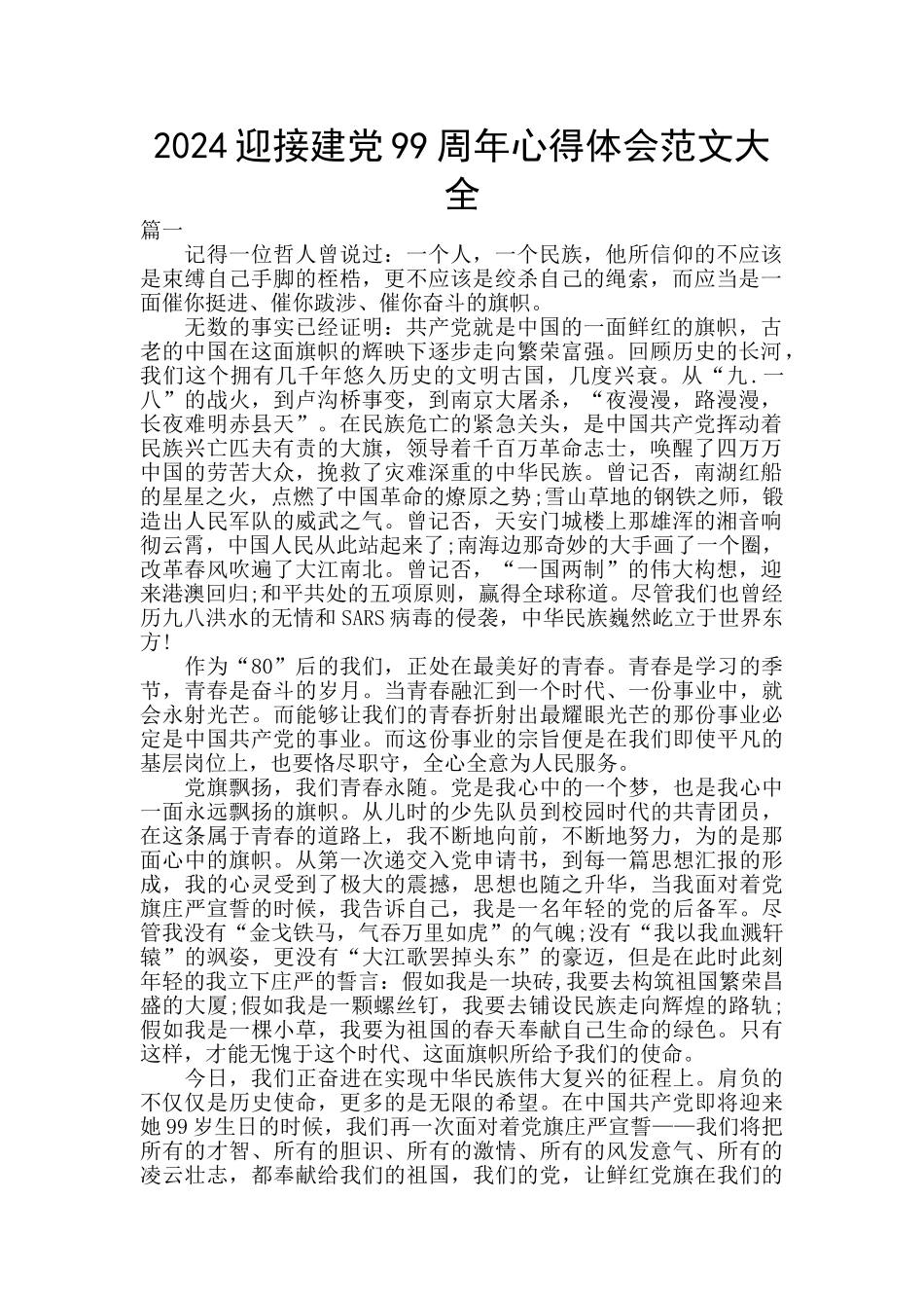 2024迎接建党99周年心得体会范文大全_第1页