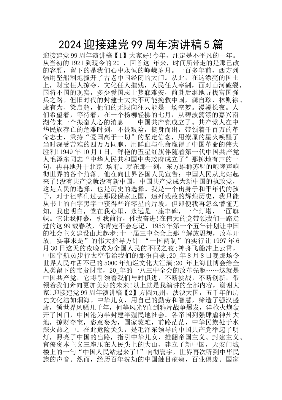 2024迎接建党99周年演讲稿5篇_第1页