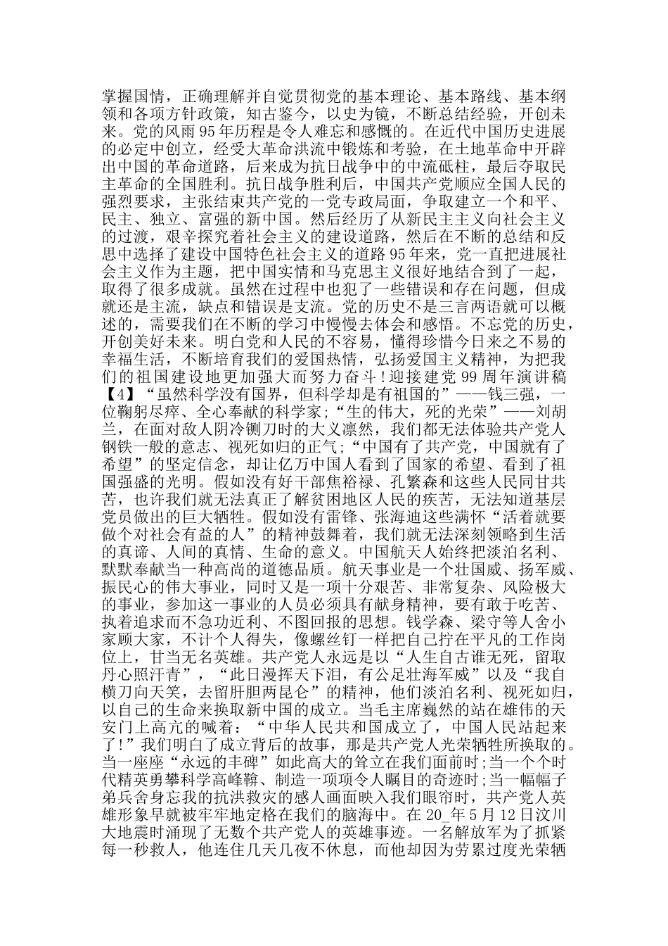 2024迎接建党99周年演讲稿5篇_第3页