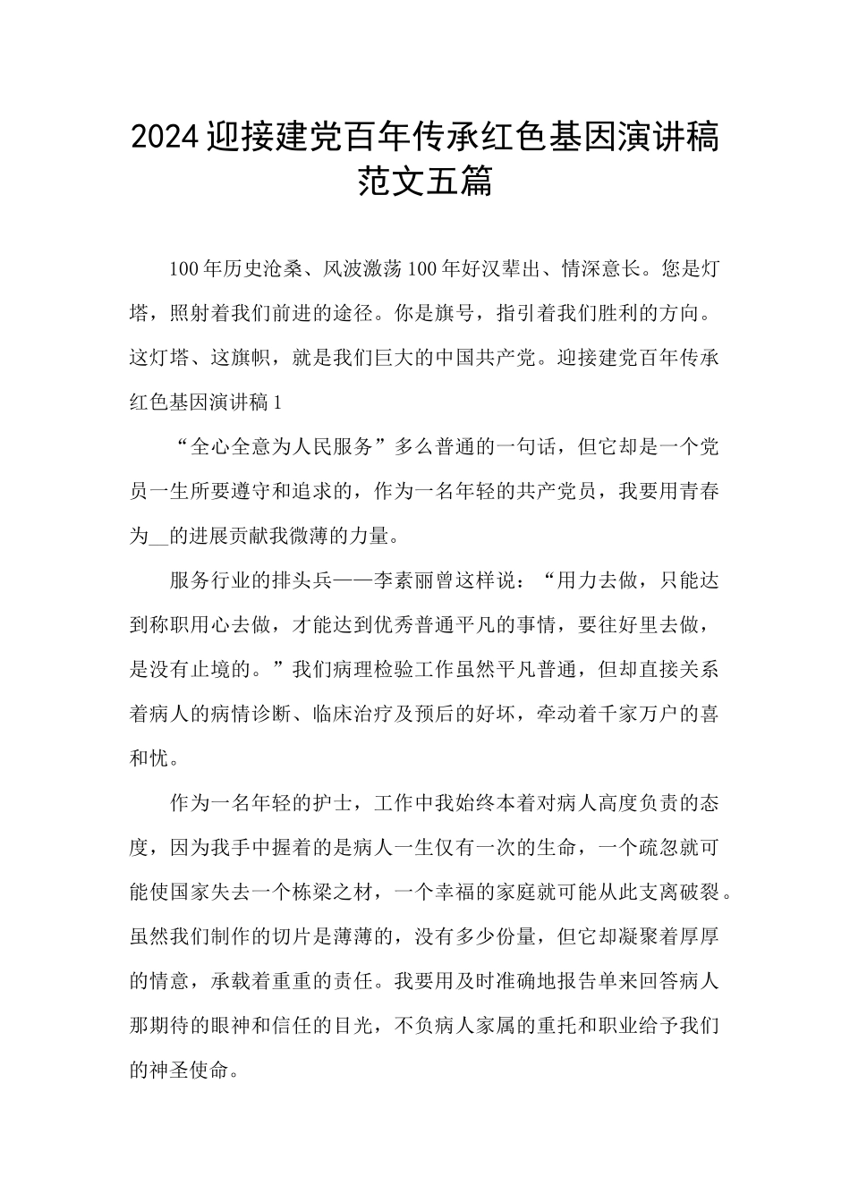 2024迎接建党百年传承红色基因演讲稿范文五篇_第1页