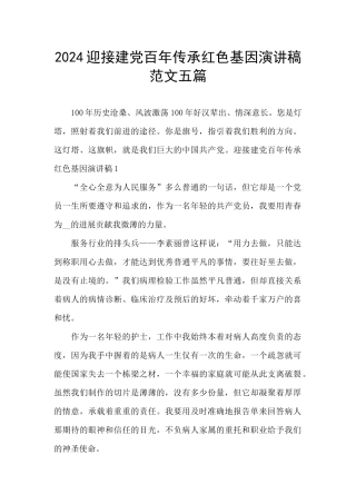 2024迎接建党百年传承红色基因演讲稿范文五篇