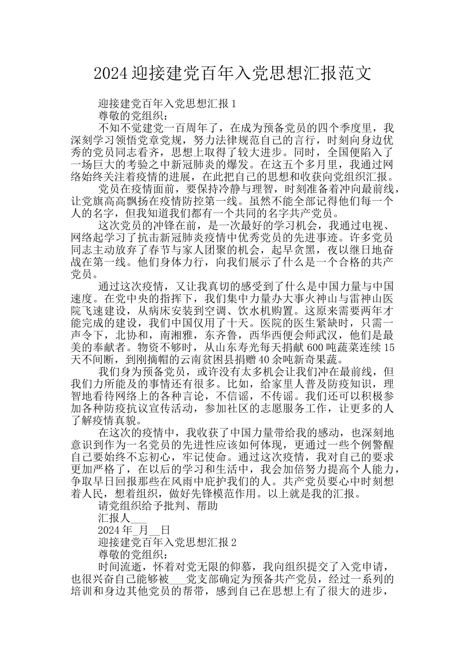 2024迎接建党百年入党思想汇报范文_第1页