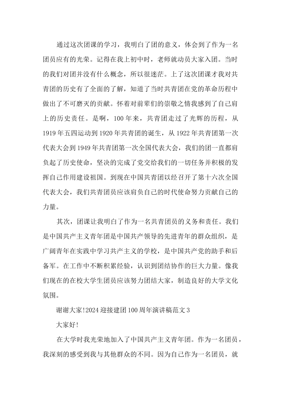 2024迎接建团100周年演讲稿范文5篇_第2页