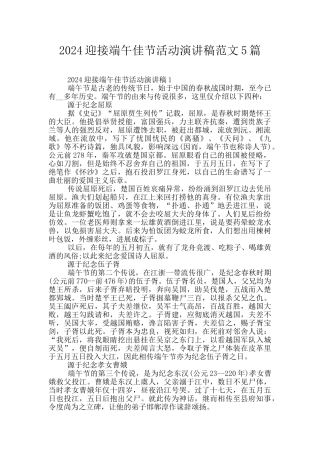 2024迎接端午佳节活动演讲稿范文5篇