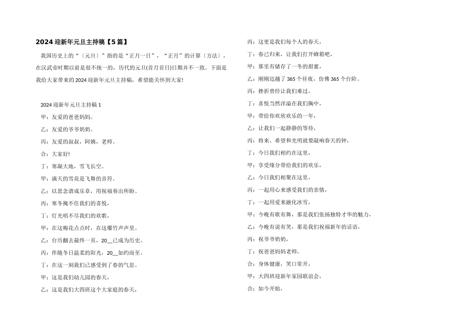 2024迎新年元旦主持稿_第1页