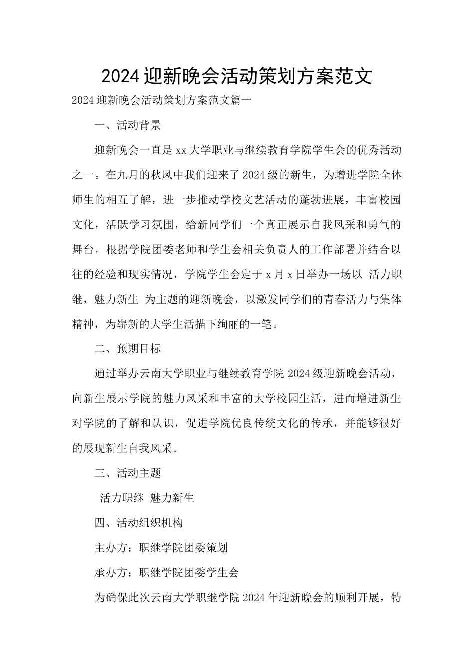 2024迎新晚会活动策划方案范文_第1页