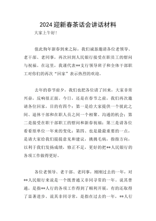 2024迎新春茶话会讲话材料