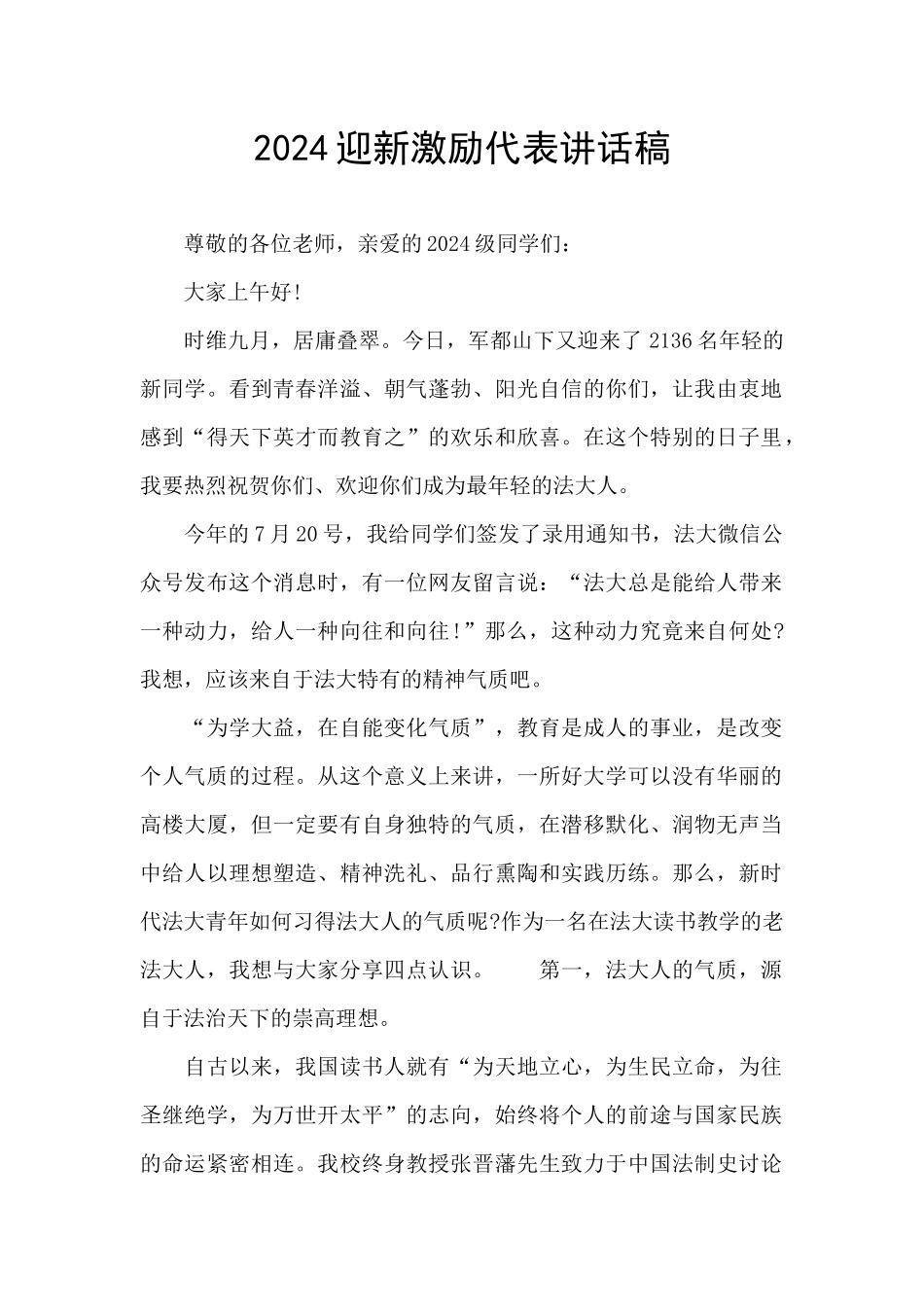 2024迎新激励代表讲话稿_第1页