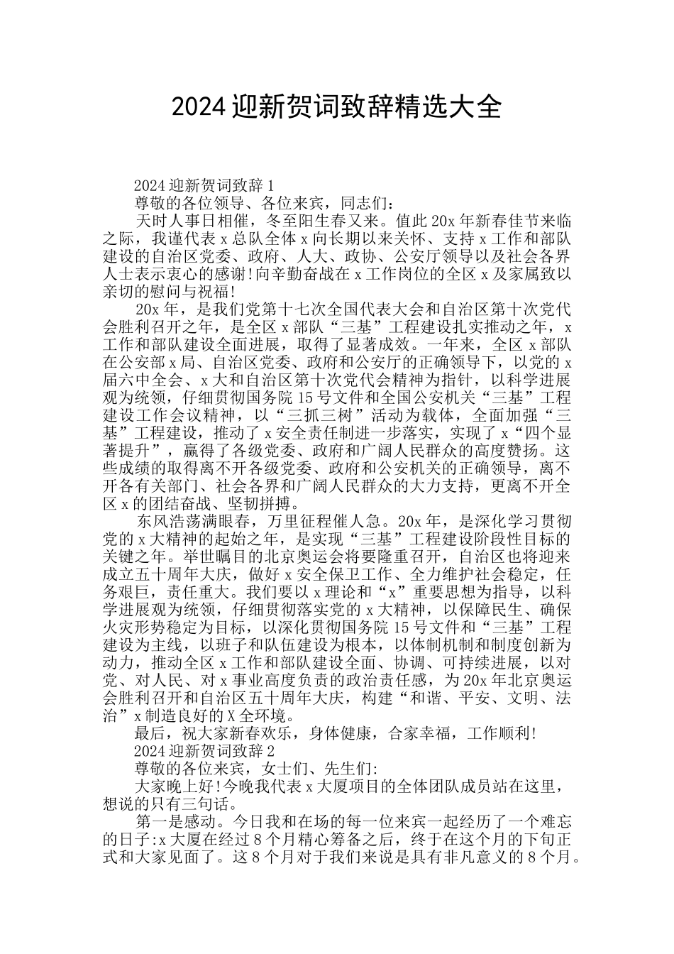 2024迎新贺词致辞精选大全_第1页