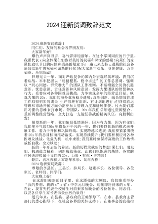2024迎新贺词致辞范文