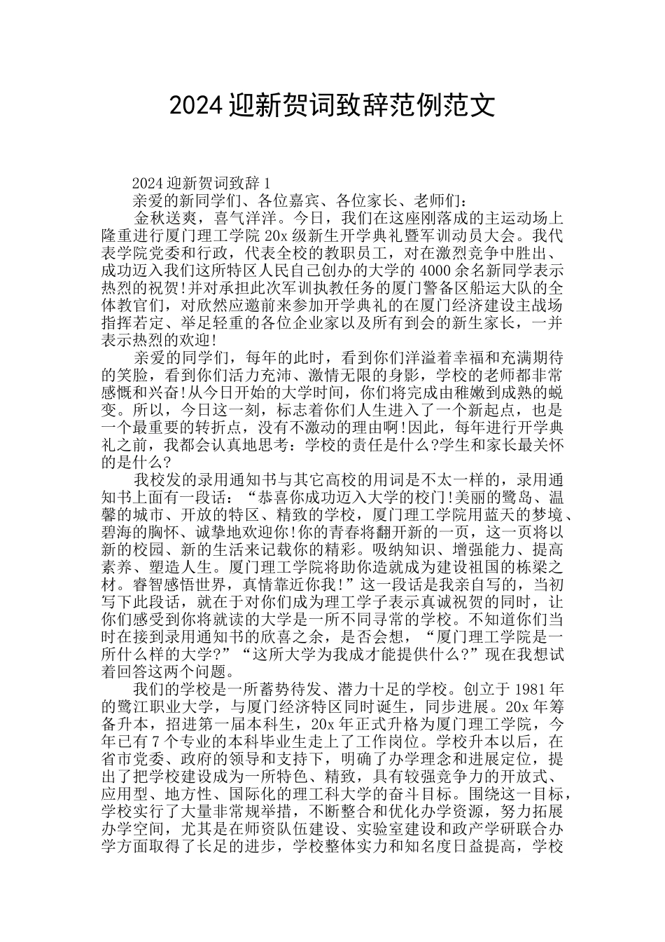 2024迎新贺词致辞范例范文_第1页