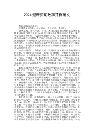 2024迎新贺词致辞范例范文