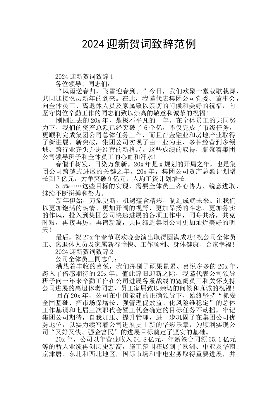 2024迎新贺词致辞范例_第1页