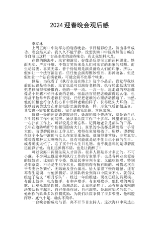 2024迎春晚会观后感