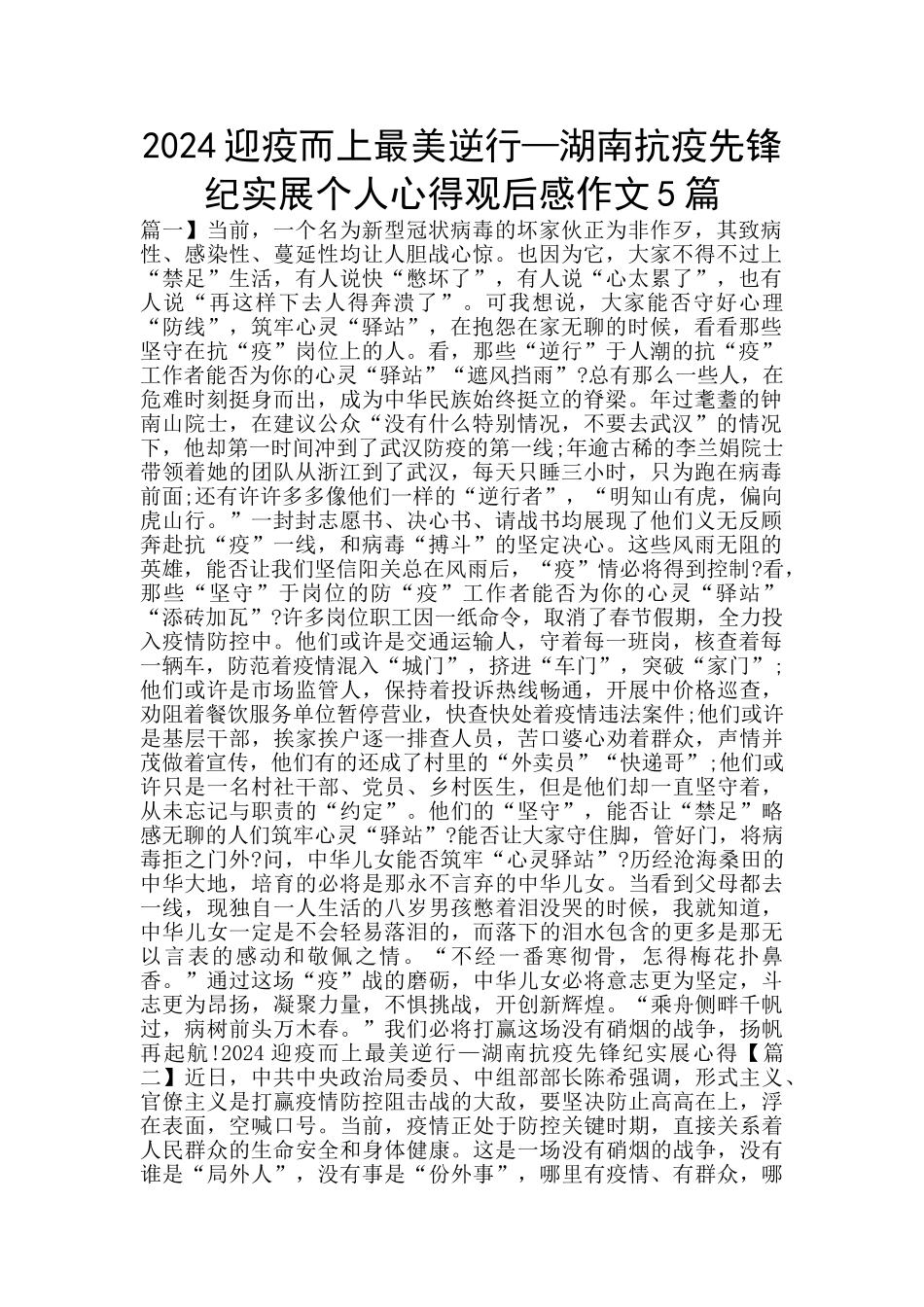 2024迎疫而上最美逆行—湖南抗疫先锋纪实展个人心得观后感作文5篇_第1页