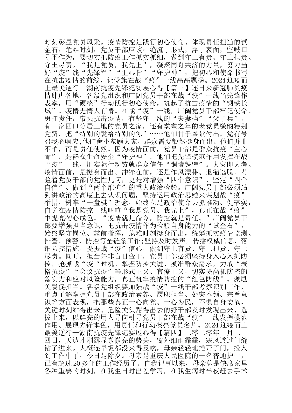 2024迎疫而上最美逆行—湖南抗疫先锋纪实展个人心得观后感作文5篇_第3页