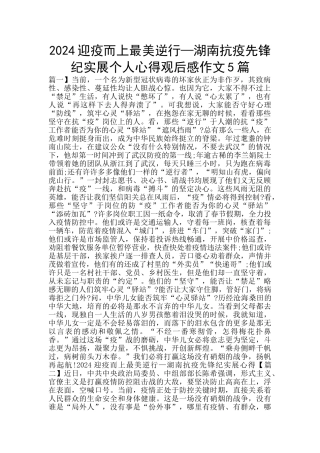 2024迎疫而上最美逆行—湖南抗疫先锋纪实展个人心得观后感作文5篇