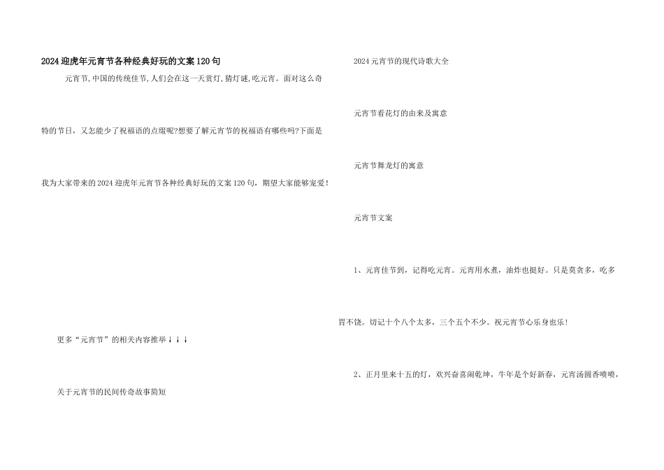 2024迎虎年元宵节各种经典有趣的文案120句_第1页