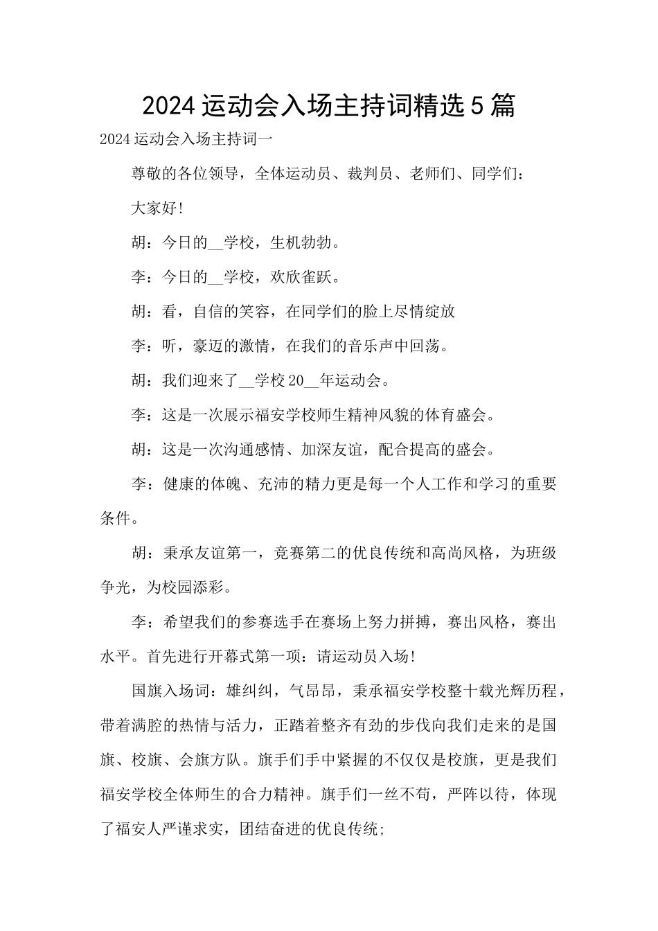2024运动会入场主持词精选5篇_第1页