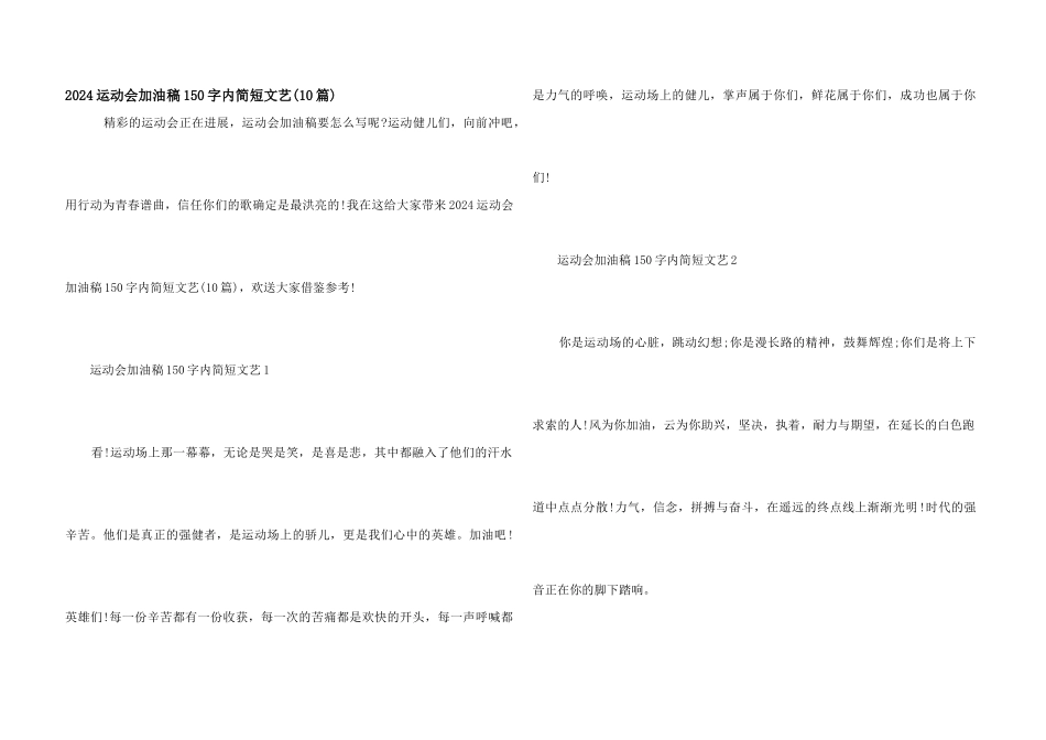 2024运动会加油稿150字内简短文艺_第1页
