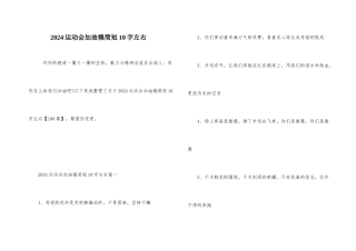 2024运动会加油稿简短10字左右