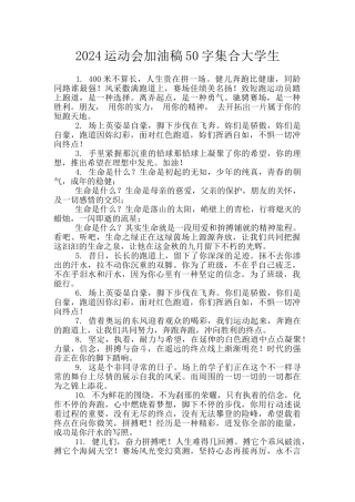 2024运动会加油稿50字集合大学生
