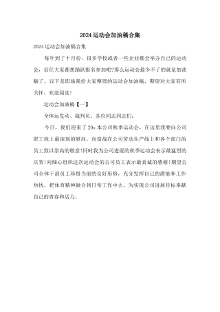 2024运动会加油稿合集