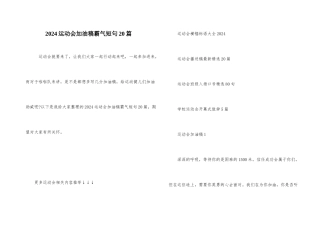 2024运动会加油稿霸气短句20篇