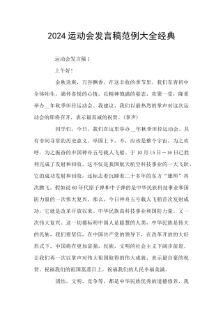 2024运动会发言稿范例大全经典