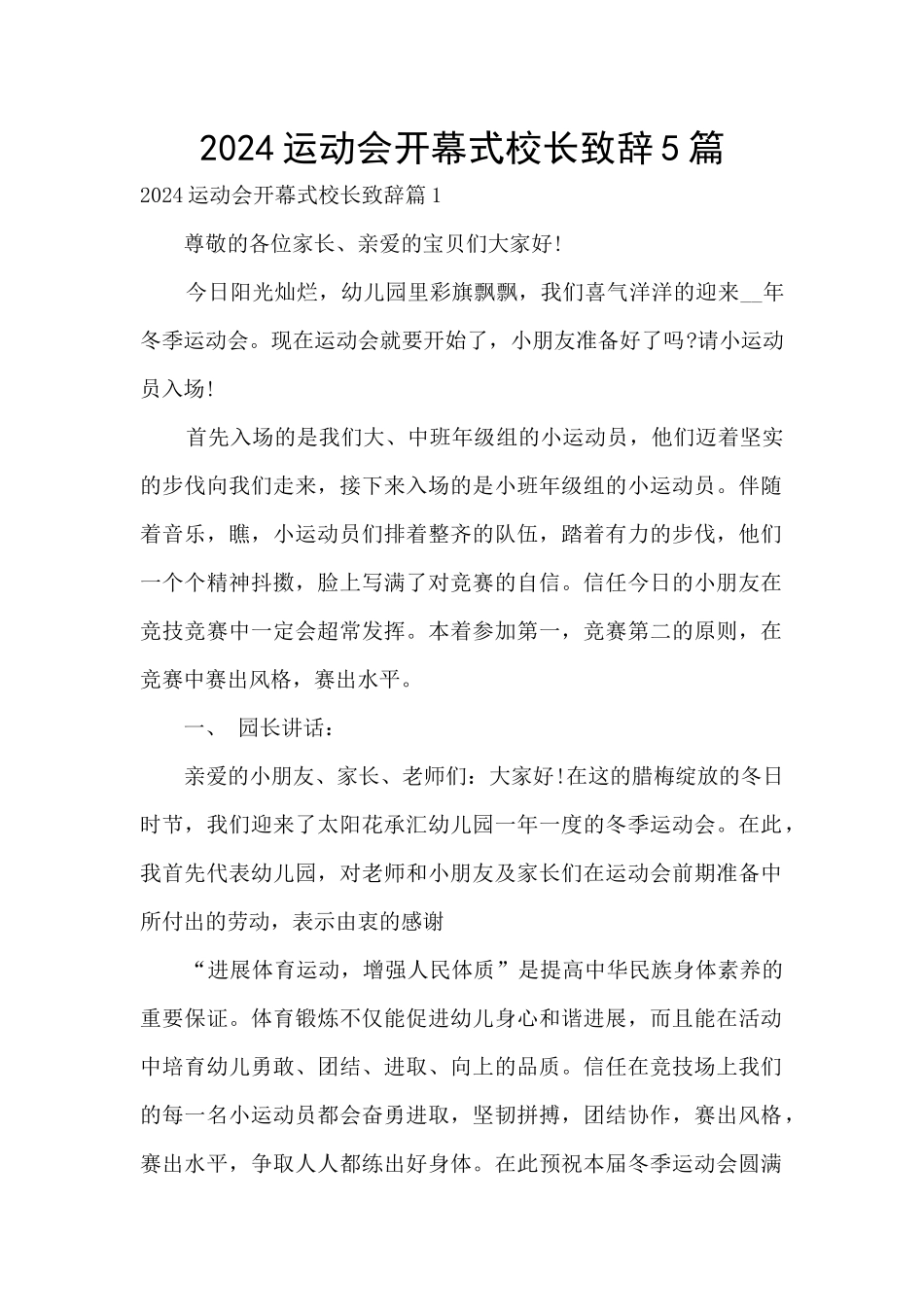 2024运动会开幕式校长致辞5篇_第1页