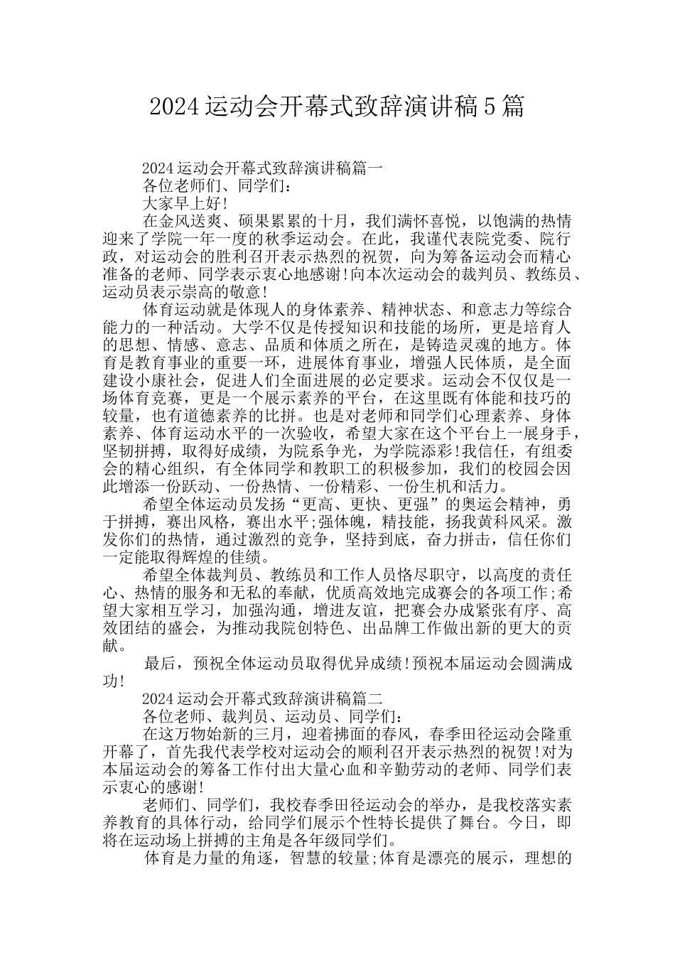 2024运动会开幕式致辞演讲稿5篇_第1页