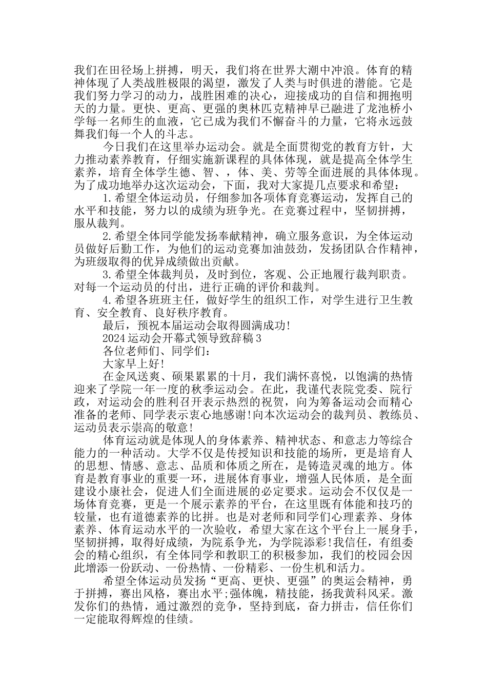 2024运动会开幕式领导致辞稿5篇_第2页