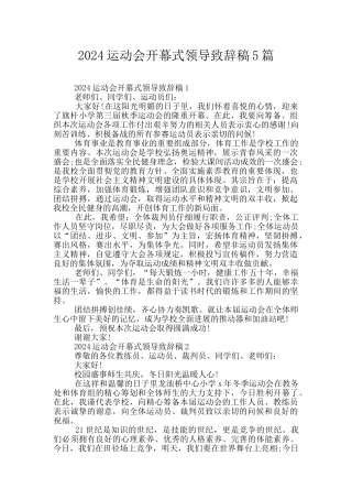 2024运动会开幕式领导致辞稿5篇