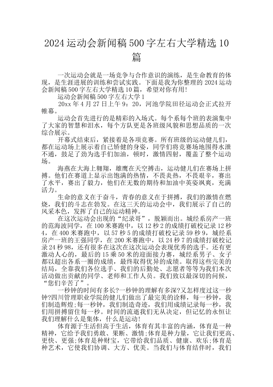 2024运动会新闻稿500字左右大学精选10篇_第1页