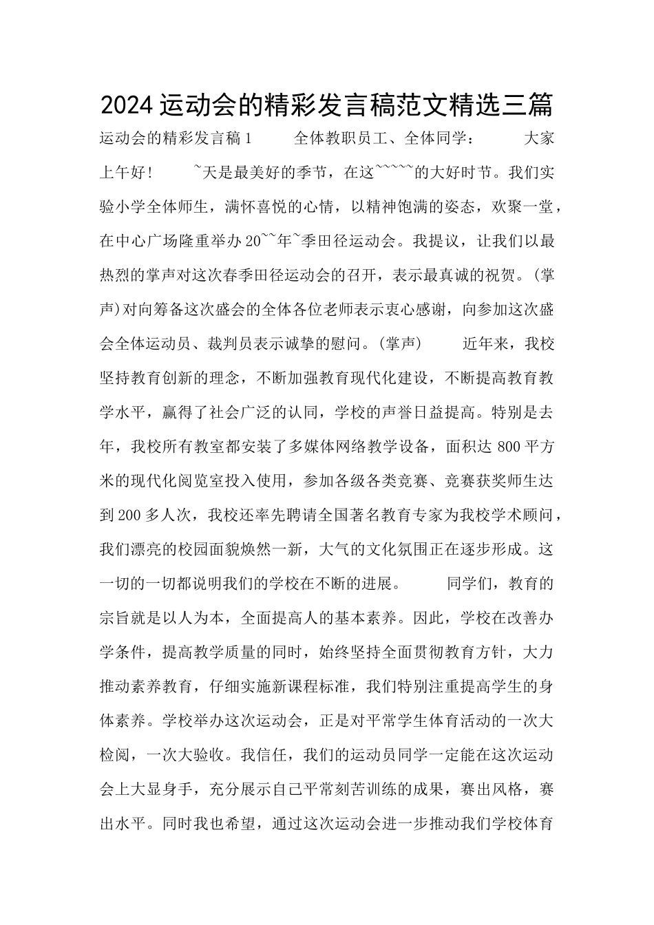 2024运动会的精彩发言稿范文精选三篇_第1页