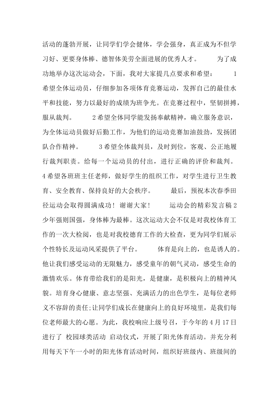 2024运动会的精彩发言稿范文精选三篇_第2页