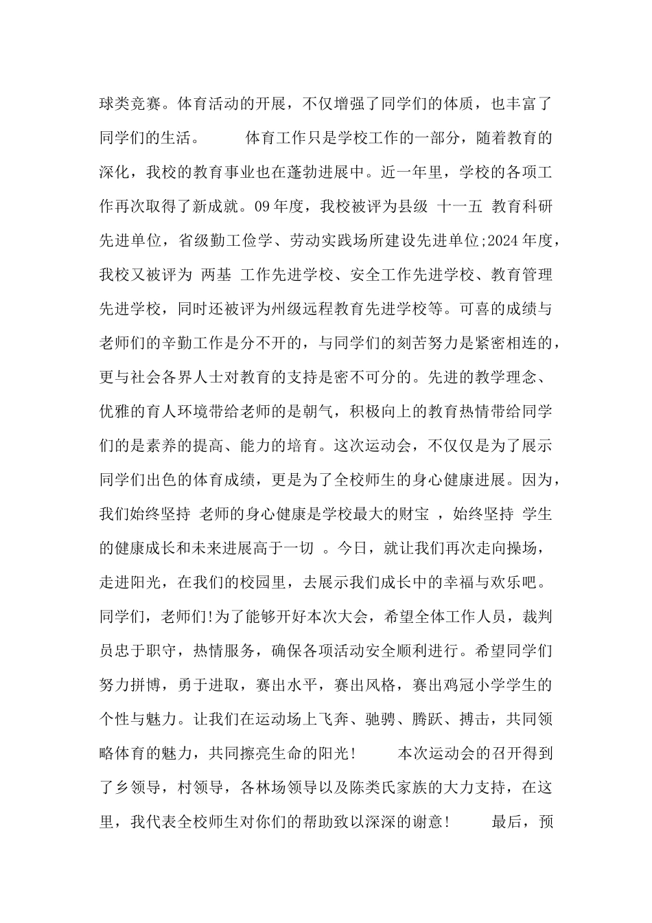 2024运动会的精彩发言稿范文精选三篇_第3页