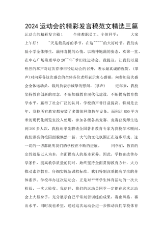 2024运动会的精彩发言稿范文精选三篇