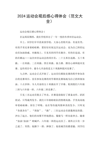 2024运动会观后感心得体会