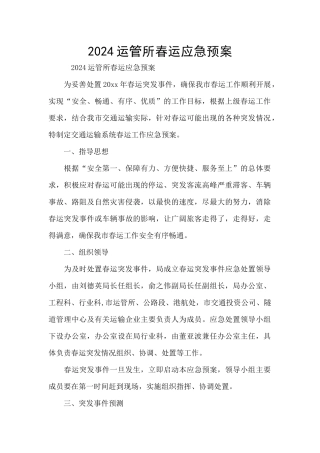 2024运管所春运应急预案