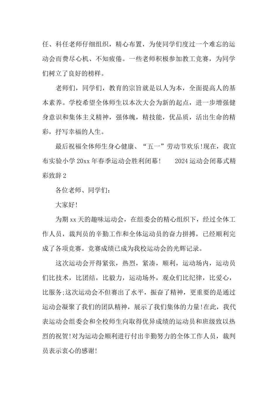 2024运动会闭幕式精彩致辞范本借鉴_第2页