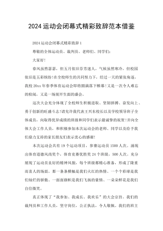 2024运动会闭幕式精彩致辞范本借鉴