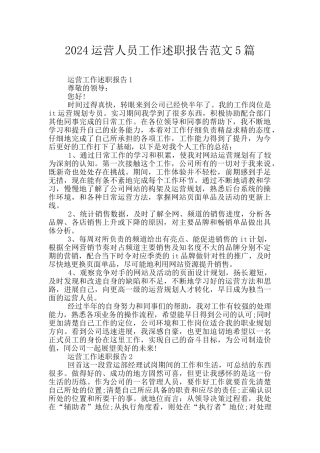 2024运营人员工作述职报告范文5篇