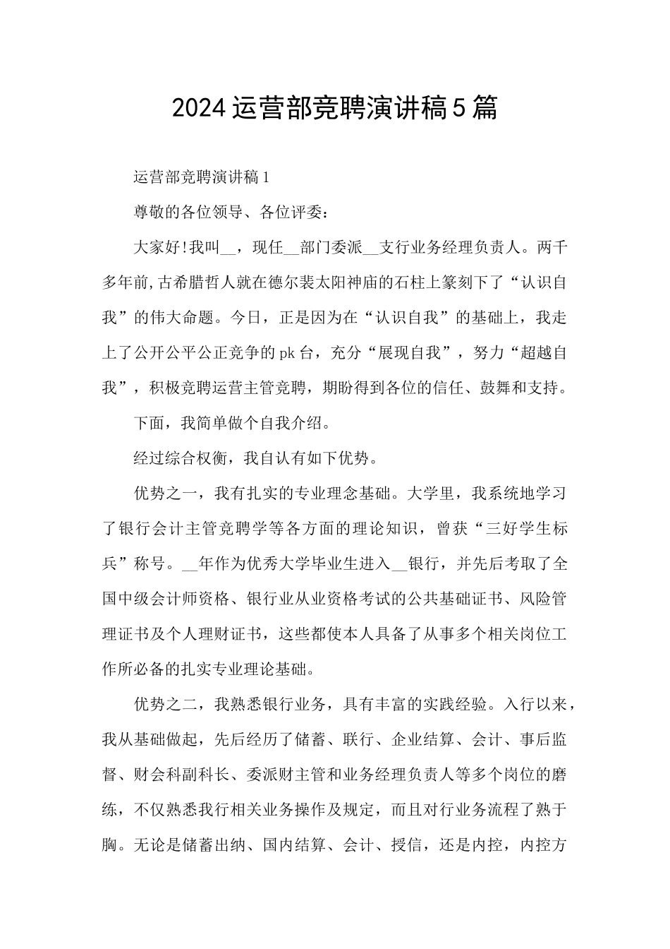 2024运营部竞聘演讲稿5篇_第1页