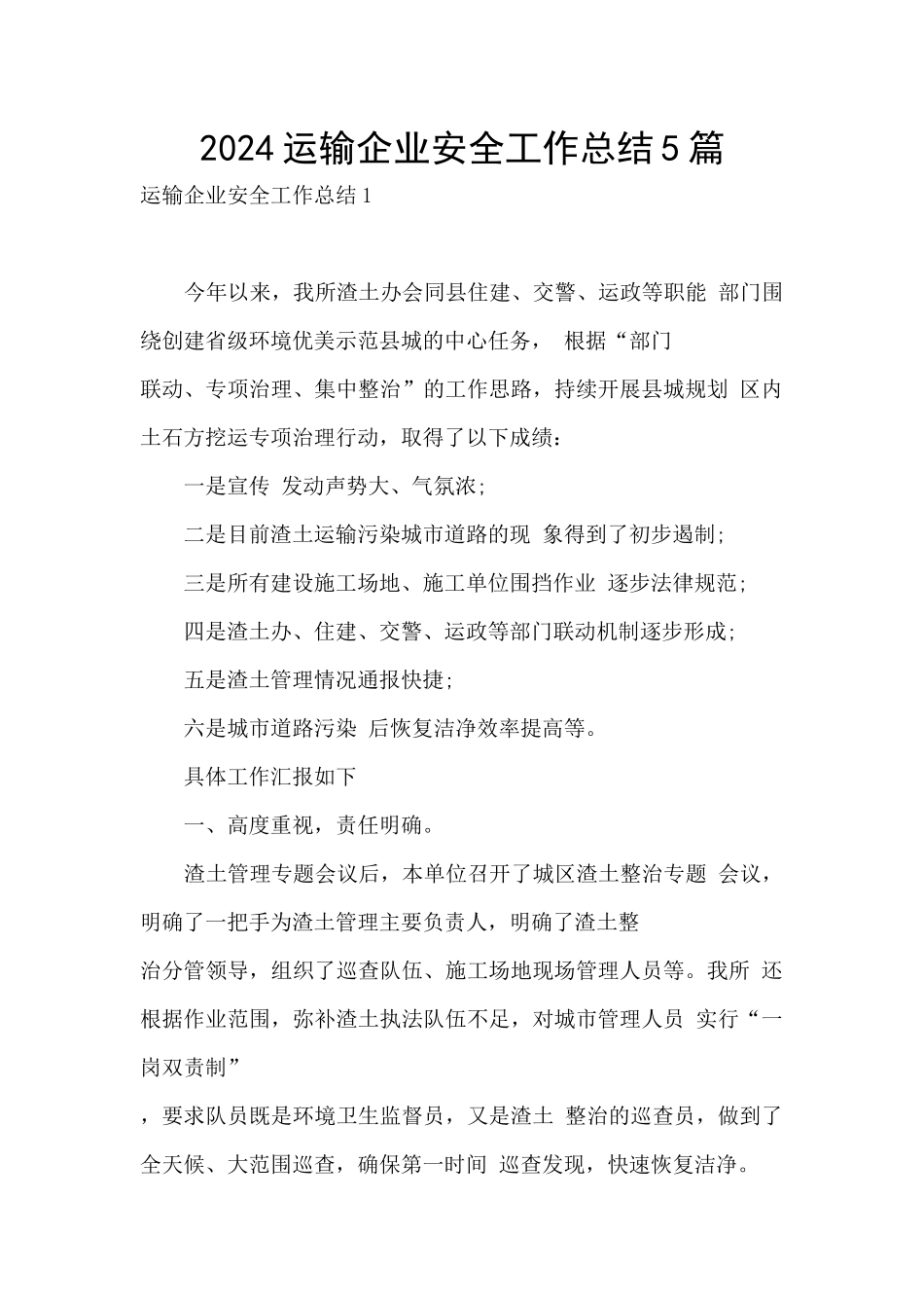 2024运输企业安全工作总结5篇_第1页