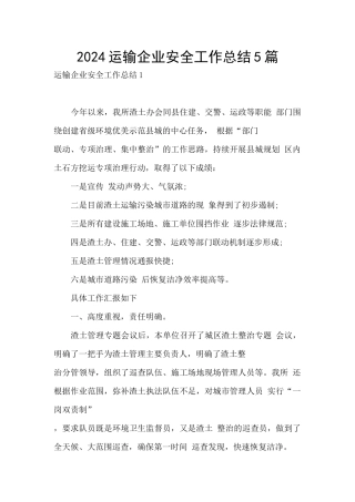 2024运输企业安全工作总结5篇