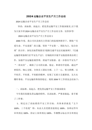 2024运输企业安全生产月工作总结