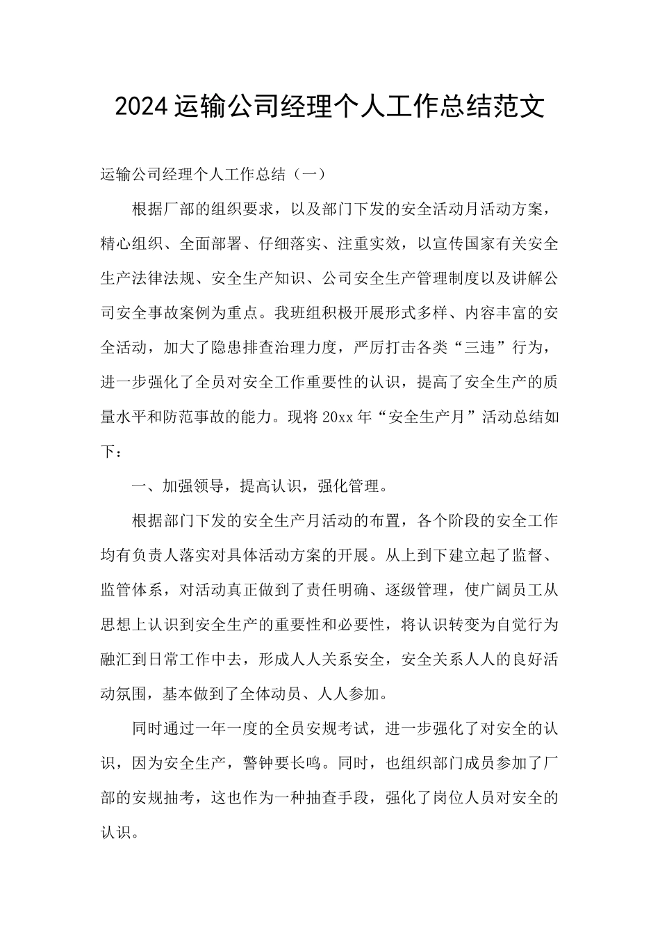 2024运输公司经理个人工作总结范文_第1页