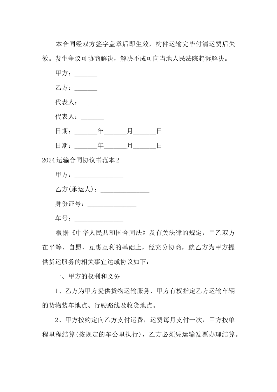 2024运输合同协议书范本5篇_第3页