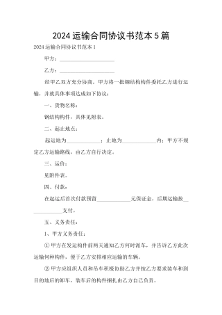 2024运输合同协议书范本5篇